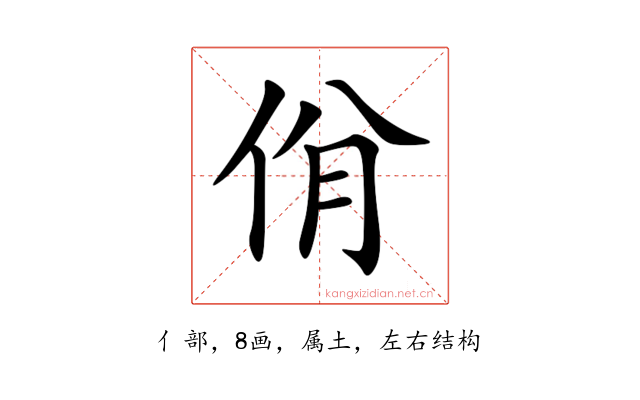 佾