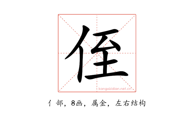 侄