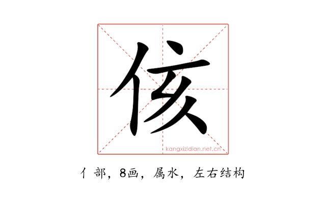 侅