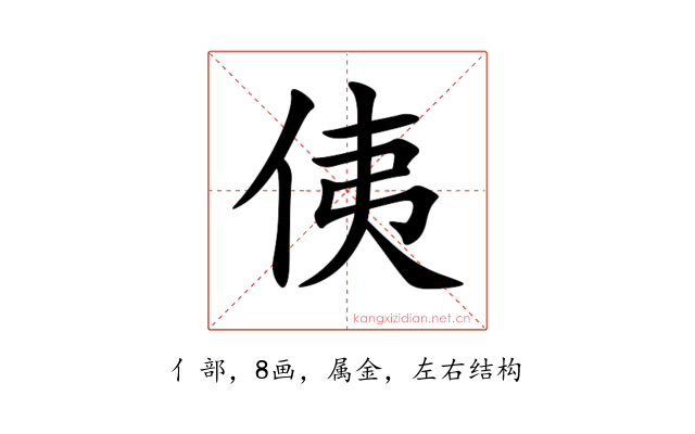 侇
