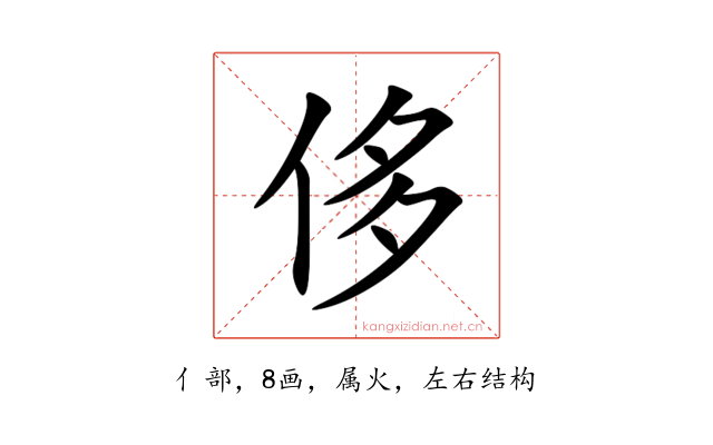 侈