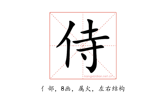 侍