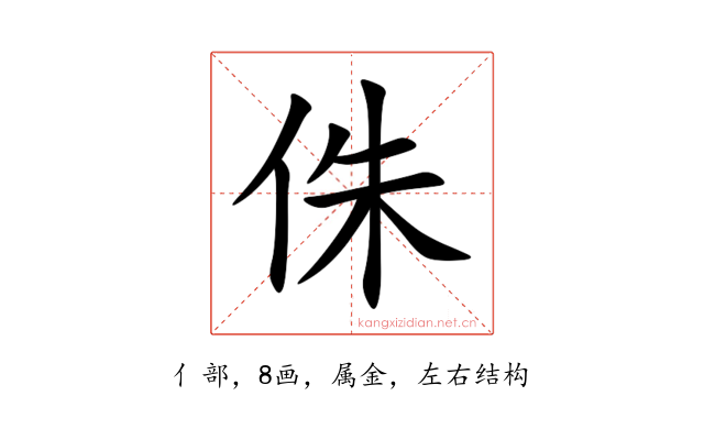侏