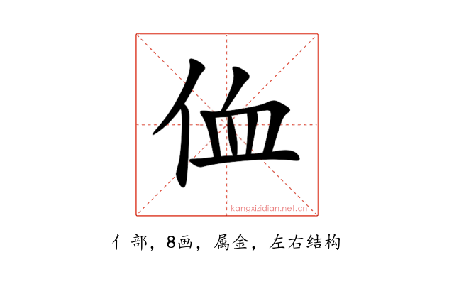 侐