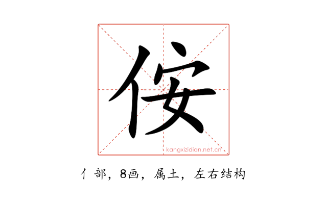 侒