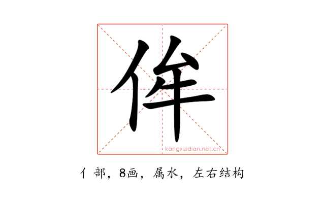 侔