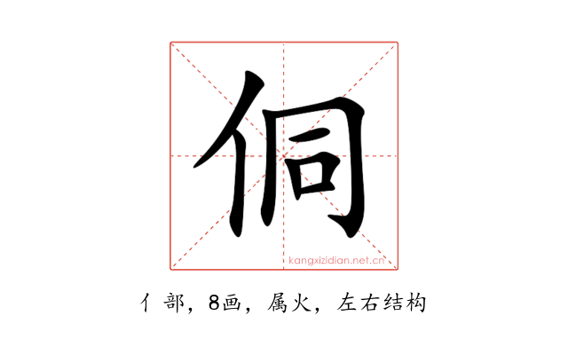 侗