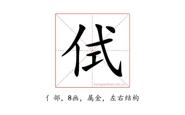 侙