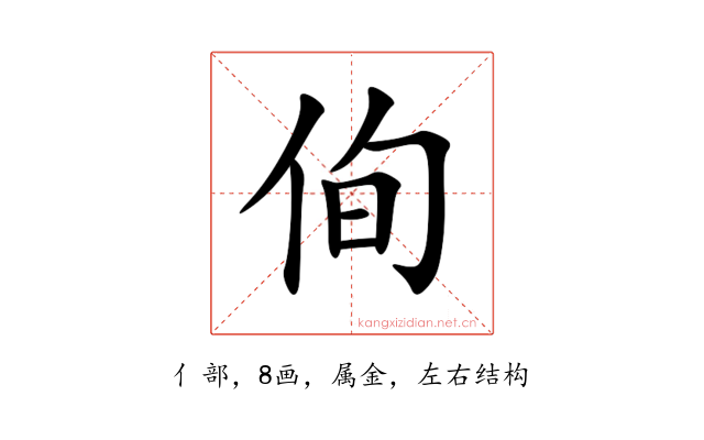 侚