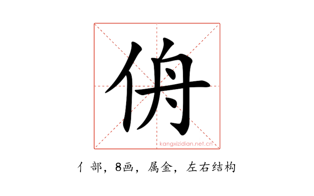 侜