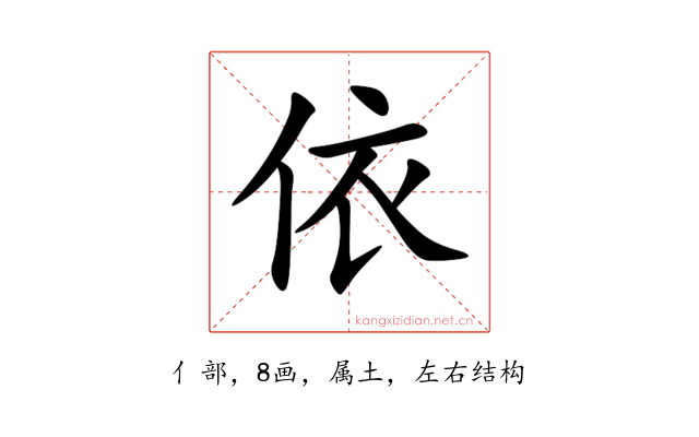 依