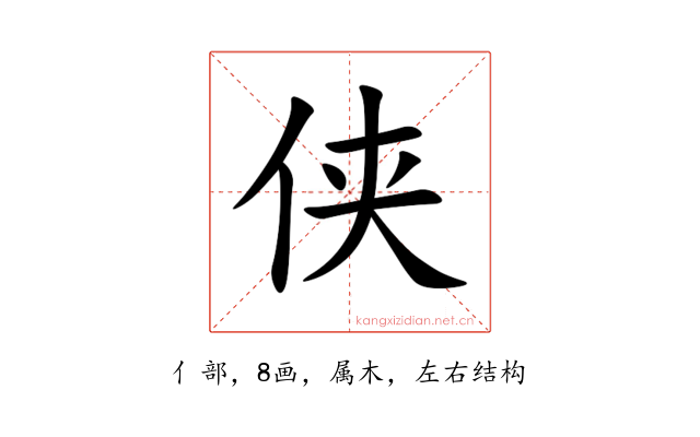 侠