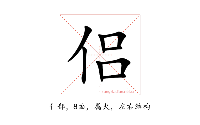 侣