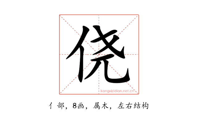 侥