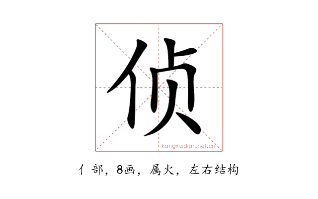 侦