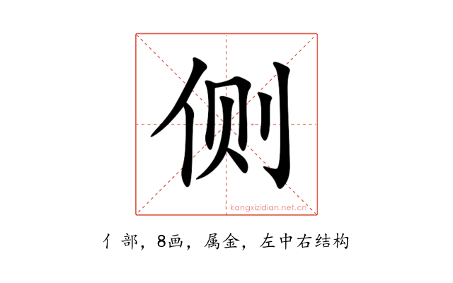 侧