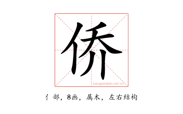 侨