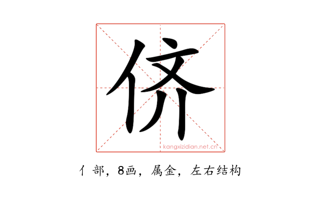 侪