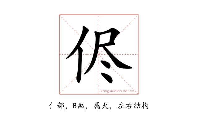 侭
