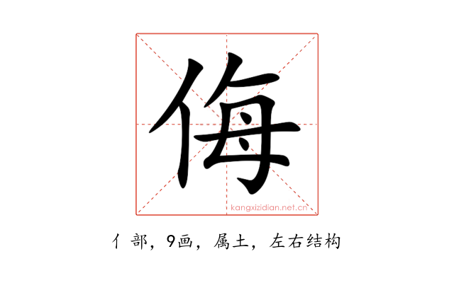 侮