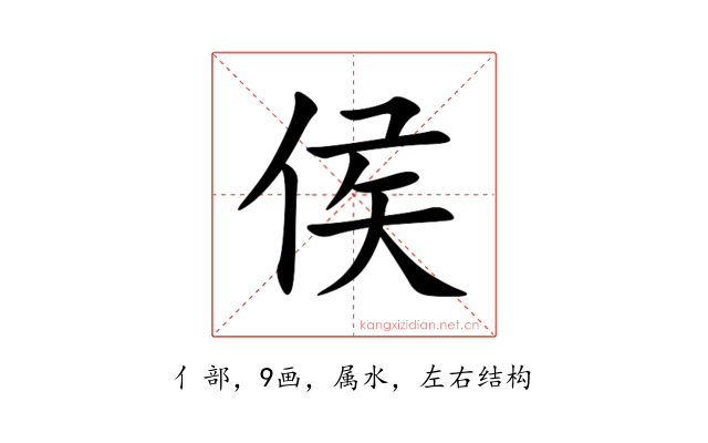 侯