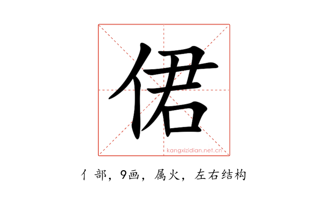 侰