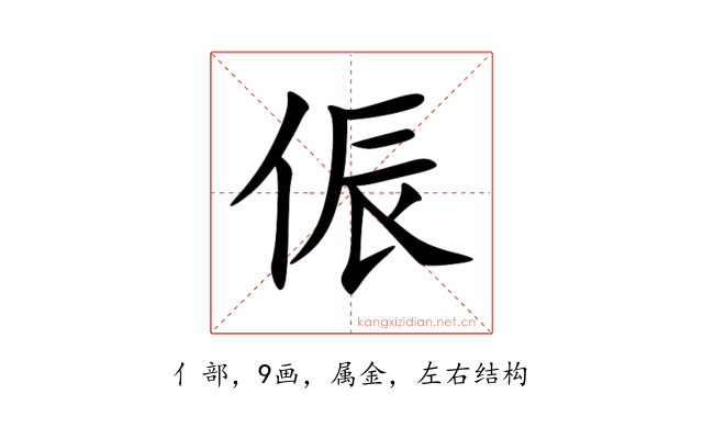 侲