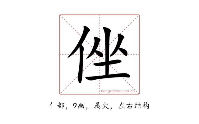侳