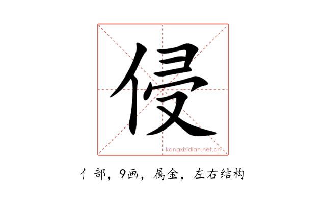 侵