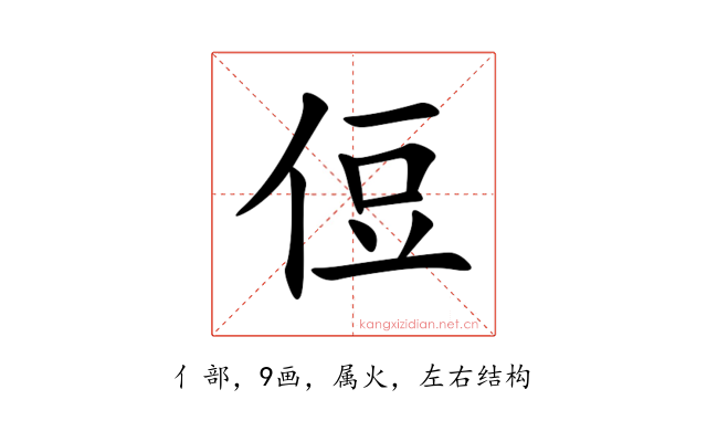 侸