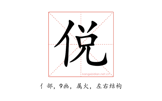 侻