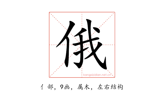 俄