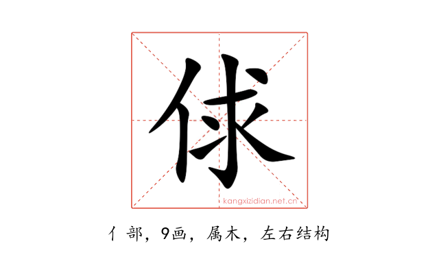 俅