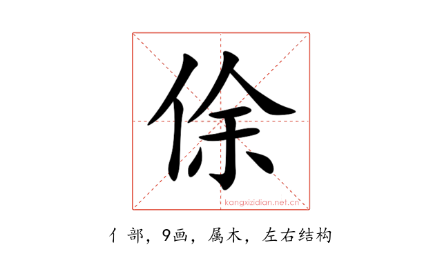 俆