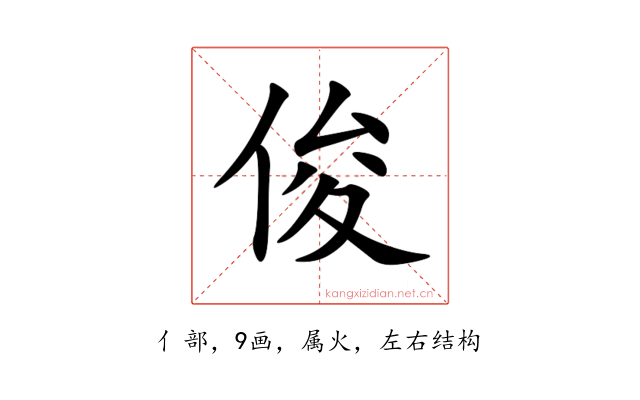 俊
