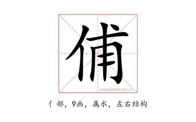 俌