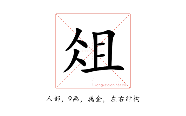 俎