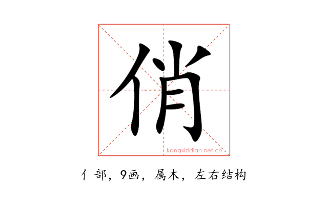俏