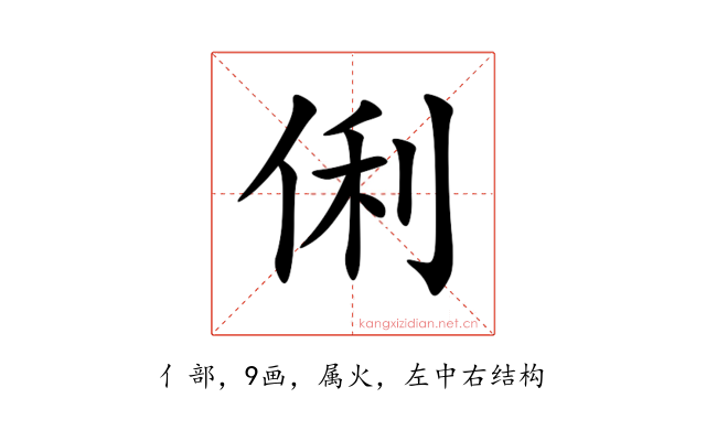 俐