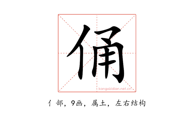 俑