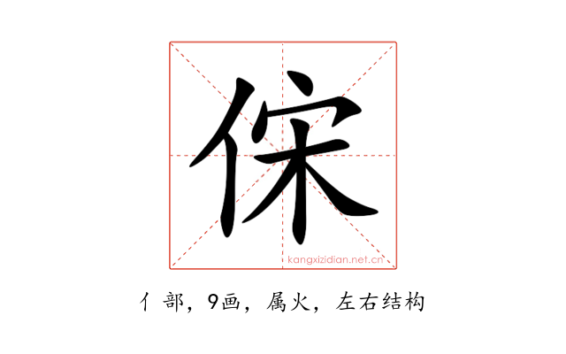 俕