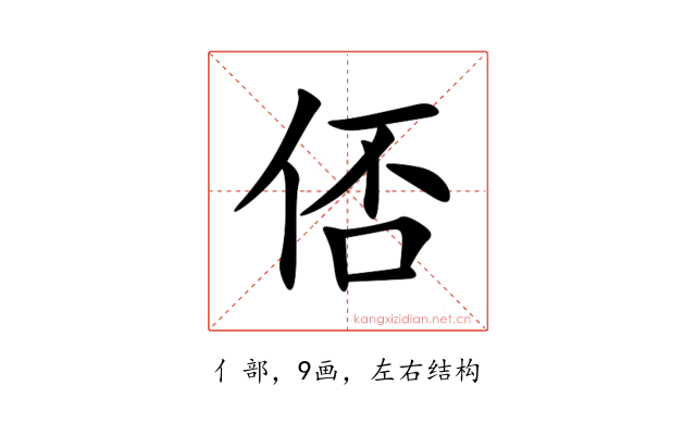 俖