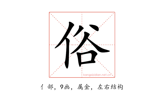 俗
