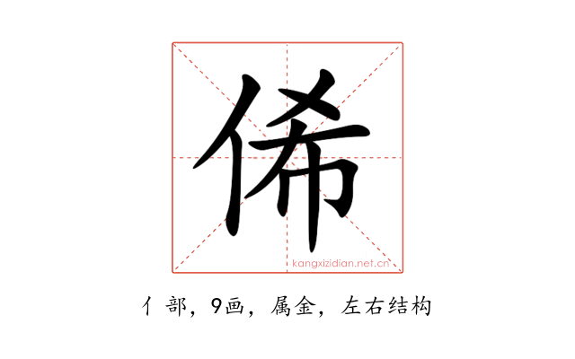 俙