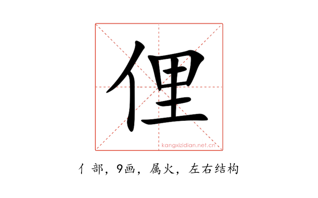 俚