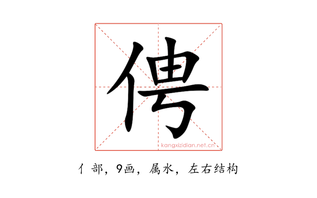 俜