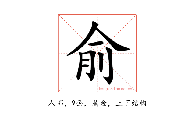 俞