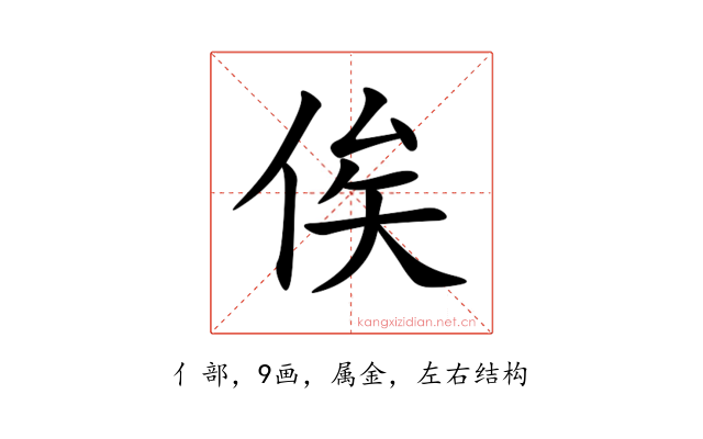 俟