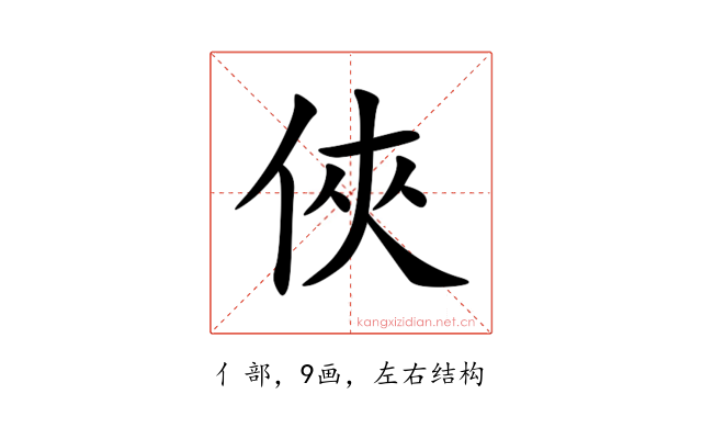 俠