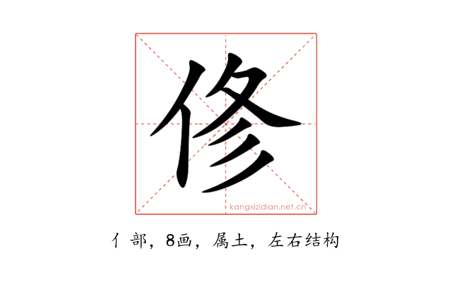 俢